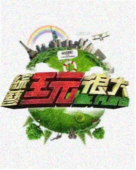 周末不打烊 综艺海报
